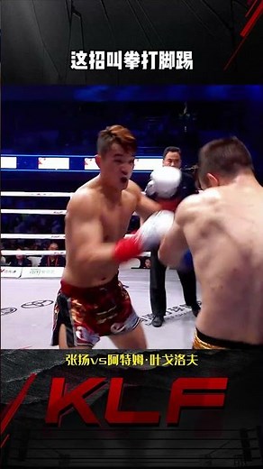 用最狠的劲拳打脚踢#昆仑决 #张扬 #拳打脚踢 #格斗 #干就完了 #ufc