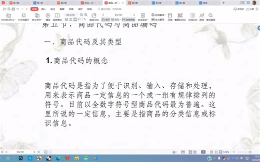 商品代码以及其类型