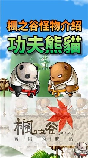 帶你認識楓之谷的怪物 功夫熊貓 #maplestory #楓之谷 #怪物圖鑑