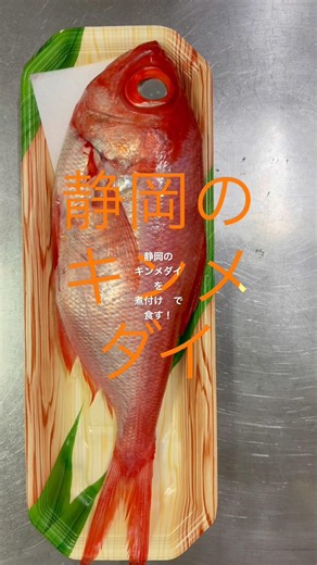 静岡の キンメダイ を 煮付け で 食す！