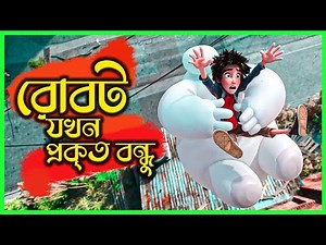 💪রোবট ফাইটিং যার নেশা | Big hero 6 Movie Explained in Bangla | Cinemon animation