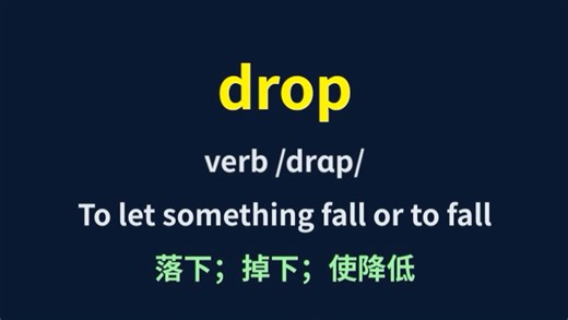 每日单词: drop核心词组: drop off英英释义，单词例句和用法#英语 #学英语 #英语口语 #背单词 #英语听力