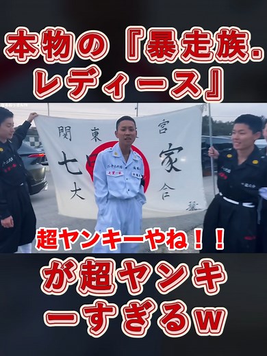 本物の暴走族レディースのヤンキー文化