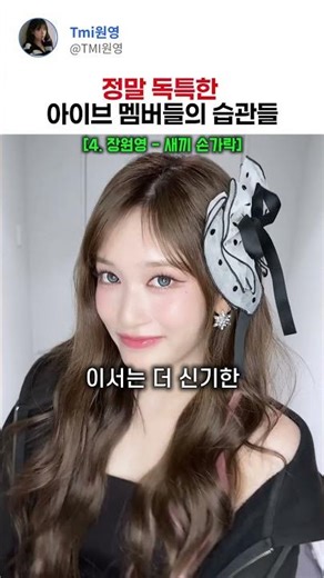 Unique habits of IVE members