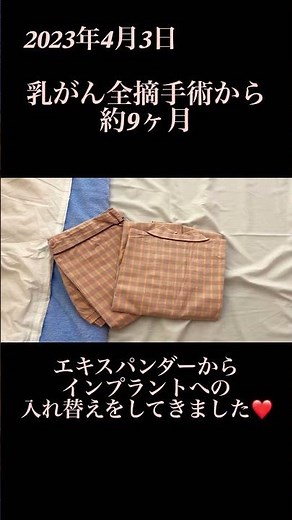 【注意 お胸とお傷の写真あり】乳がん 乳房再建手術 エキスパンダーからインプラントへの入れ替え #4人のママ #乳がんサバイバー