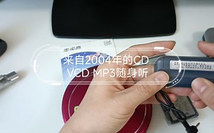 来自2004年的CD VCD MP3随身听