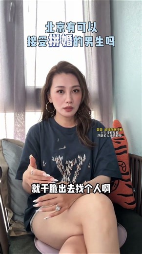 #北京 #脱单 #聂姐脱单 #vlog日常