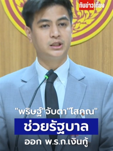 "พริษฐ์" จับตา "โสภณ" ช่วยรัฐบาล ออก พ.ร.ก.เงินกู้ . #พริษฐ์วัชรสินธุ ...