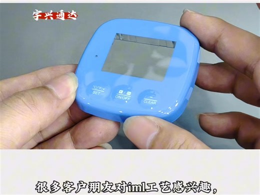 模内注塑IML工艺的优劣势，很多客户朋友对iml工艺感兴趣，IML工艺的优势在于可以实现塑胶表面的一个升级创新，提高产品的品质与质量，增加产品性价比，提高档次