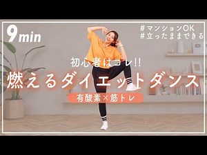 【9分有酸素ダンス】簡単な動きでしっかり脂肪を燃やすダイエットダンス！懐かしの曲も！