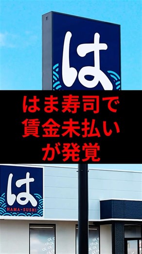 はま寿司の賃金トラブルが話題に！ #ニュース #解説 #時事