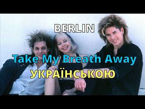 Мить з тобою – рай! | Berlin – Take My Breath Away | Кавер українською