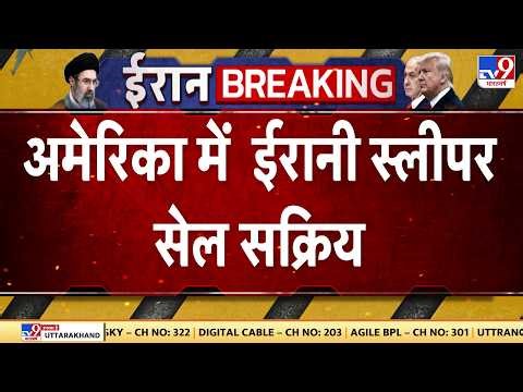 US Israel VS Iran War : अमेरिका में ईरानी स्लीपर सेल सक्रिय - TV9 | Trump | Khamenei