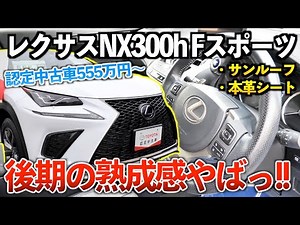 [Lexus NX] A new model has been released, but the later model feels truly complete. "300h F Sport"
