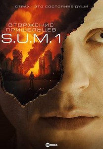Вторжение пришельцев: S.U.M.1 (2017)