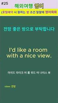 🏨 해외여행에서 더 편안한 숙박을 위한 **호텔 예약 영어회화**#25 / 계속 반복해서 듣고 말하기 / #기초영어 #생활영어 #여행영어 #공항영어 #영어회화 #영어공부