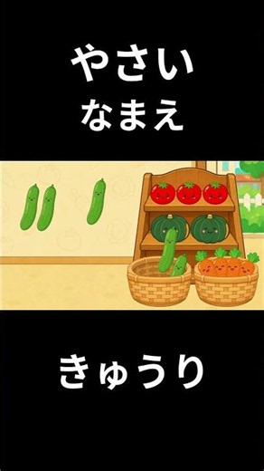 これなあに？😊やさいクイズ😊野菜のなまえ #幼児向け #アニメ #知育動画 #オノマトペ #保育 #1歳 #2歳 #3歳 #4歳 #5歳 #6歳 #野菜を覚えよう #お返事はーい #トマト