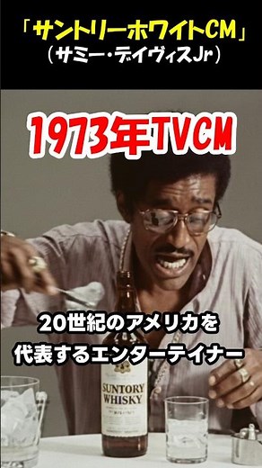 1973 Suntory White Commercial starring Sammy Davis Jr.