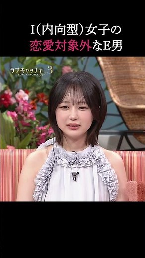 なえなのも共感、陽キャ男子の苦手な行動｜#ラブキャッチャー ジャパン3毎週火曜よる9時最新話配信！