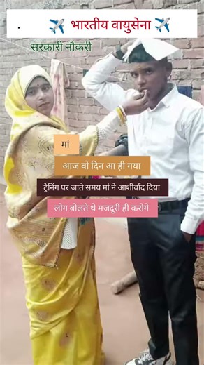 आज ट्रेनिंग पर जाते समय मां का आशीर्वाद प्राप्त किया 💯 #education #motivation #study #airforce #yt