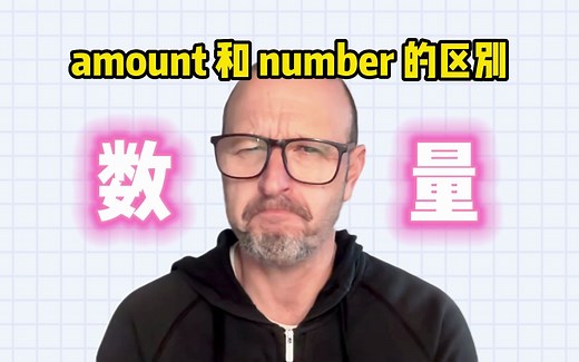 【雅思考官】amount 和 number 的区别