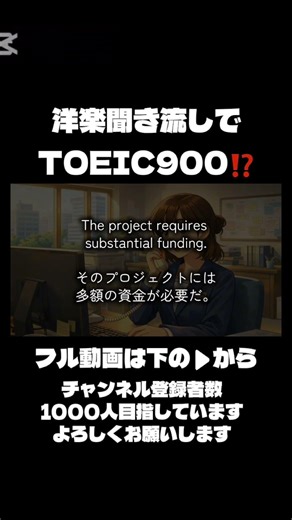 TOEIC900点は洋楽聞き流しで勉強⁉️#toeic #聞き流し #洋楽