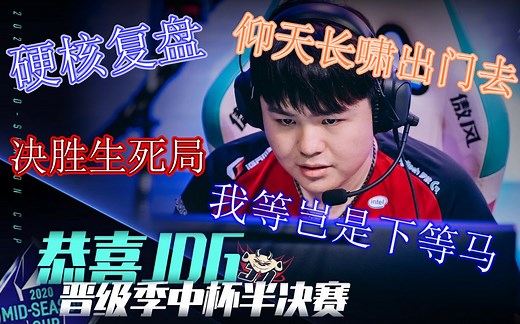 【JDG＆DRX】硬核复盘-出线生死战，Zoom公爵力挽狂澜！跌宕起伏！荡气回肠！