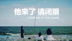 他来了，请闭眼 第5集 EP5