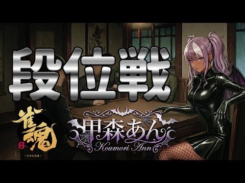 【#雀魂】甲森あん 段位戦 2026/1/15【#Vプロ】