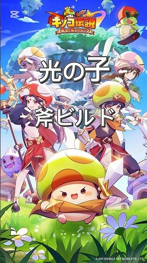 キノコ伝説 光の子という事で私のビルド紹介！#キノコ伝説 #きのこ伝説