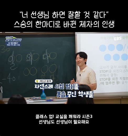EBS on Instagram: "청출어람 그 자체!!! 🧑‍🏫클래스 UP! 교실을 깨워라｜선생님도 선생님이 필요해요 📌매주 월화 저녁 6시 30분, EBS1 방송 ___________________________________ Copyright Ⓒ EBS. All rights reserved. #EBS #클래스업 #선생님 #학생 #학교 #수업"