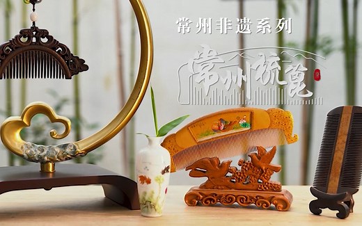 常州非遗-常州梳篦