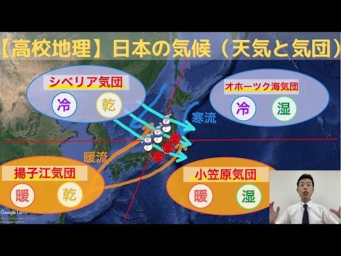 [High School Geography] 3-14. Japan's Climate (Weather and Air Masses) | 3. Climates of the World...
