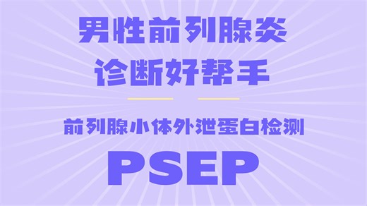 仁宝小课堂 | 男性前列腺炎诊断好帮手——前列腺小体外泄蛋白检测（PSEP）