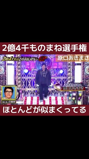 2億4千ものまね選手権: 原口あきまさのモノマネメドレー