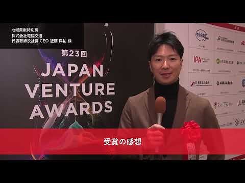 【第23回JVA 受賞コメント】株式会社電脳交通 近藤 洋祐 氏（地域貢献特別賞）