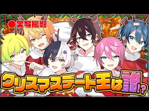 【重大告知あり】最後の実写クリスマスデート王 決定戦！！！！！！【STPR/AMPTAK】