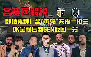 解说合集：卧槽秀神！坐"黄鸡"天秀一拉三，DK全程压制GEN 扳回一分