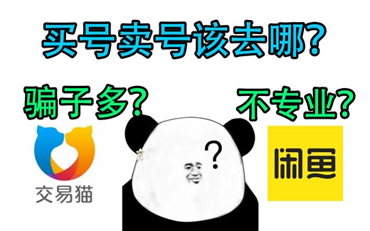 买号卖号套路多？良心交易平台推荐！是小白也能放心买！