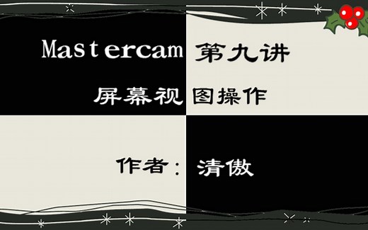 Mastercam第九讲：屏幕视图操作
