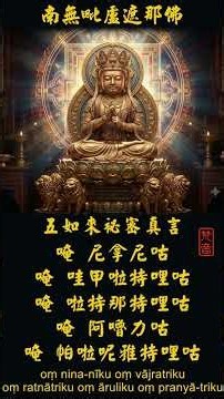 五如來祕密真言 | 梵音(純淨_童聲) | 南無毗盧遮那佛 | 五如來加持 | 安置身分五處 | 作金剛甲冑 | 速證菩提 | 宇宙正能量