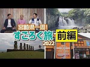 【＜前編＞宮崎県一周すごろく旅】２泊３日で行く県版すごろく旅始動！今回の舞台は宮崎県。プレイヤーたちはどんな旅を楽しむのか！？ エンイチぶらり旅。 だーちーのベタ旅。 検証はまちゃんねる。