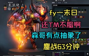 【fy—末日】还TM不服啊！森哥有点抽象了！鏖战63分钟！