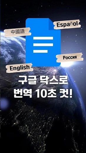 구글 닥스로 번역 10초 컷!! #google #googledocs #번역 #꿀팁 #10초컷 #먼지샘