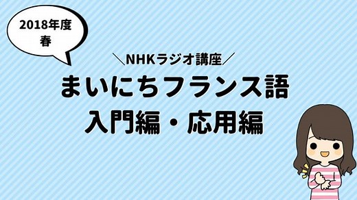【2018年度春】まいにちフランス語《入門編・応用編》へBienvenue !