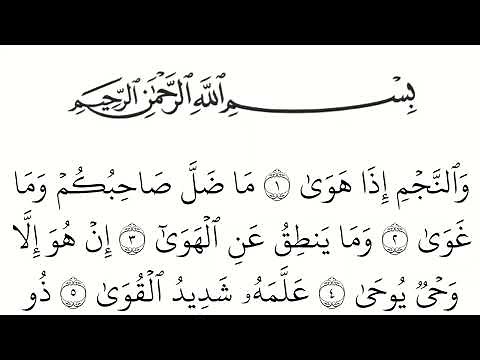 سورة النجم مكتوبة كاملة بالخط العثماني بدون صوت للقراءة والحفظ