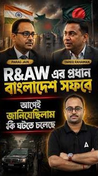 R&AW এর প্রধান বাংলাদেশ সফরে | আগেই জানিয়েছিলাম কী ঘটতে চলেছে