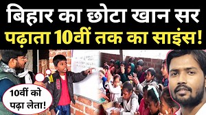 932K views · 10K reactions | मिलिए छोटे Khan Sir से, पढ़ाता 10 वीं तक के बच्चों को साइंस! | Principle Of News | Facebook