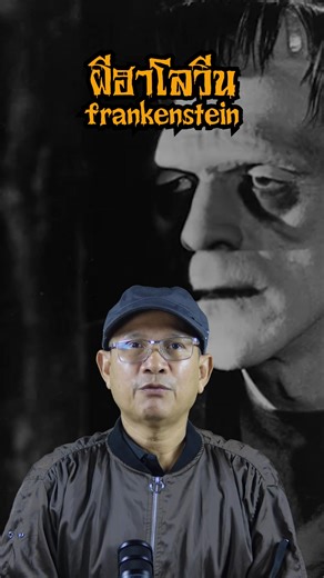 ผีฮาโลวีน frankenstein #thaighost #ความเชื่อ #horror #halloween #ghost | THAI GHOST