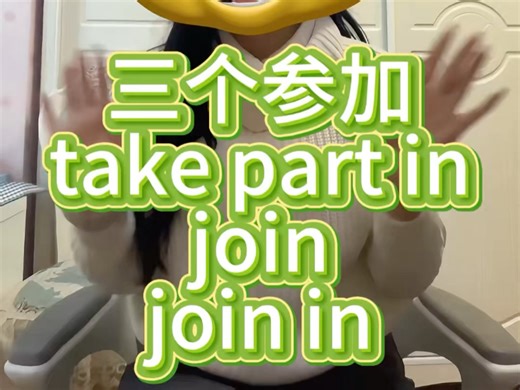 三个参加take part injoinjoin in